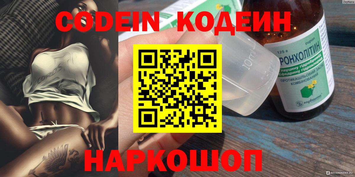 Кодеин напиток Lean (лин)  Вход с VPN  Снежинск 